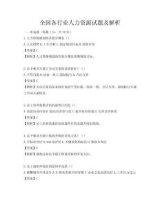 全國各行業(yè)人力資源試題及解析