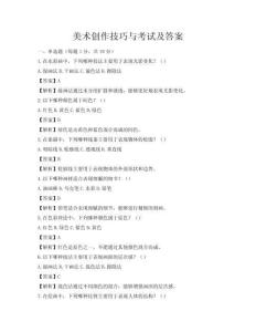 美术创作技巧与考试及答案