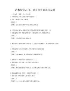 艺术鉴赏入门：提升审美素养的试题