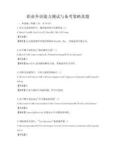 职业外语能力测试与备考策略真题