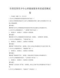 全国范围青少年心理健康服务体系建设测试卷