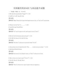 全國通用英語詞匯與語法提升試題