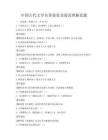 中国古代文学名著鉴赏及阅读理解真题