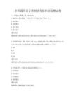 全国通用会计准则实务操作演练测试卷