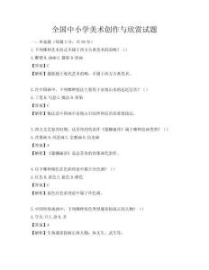 全国中小学美术创作与欣赏试题