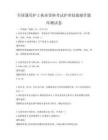 全國通用護士執業資格考試護理技能操作題庫測試卷