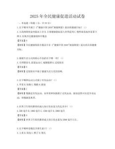 2025年全民健康促進活動試卷