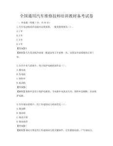 全国通用汽车维修技师培训教材备考试卷