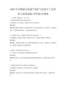 2026年非物质文化遗产保护与民族手工艺传承与发展试题(含答案)冲刺卷