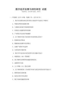 数字经济发展与绿色转型 试题