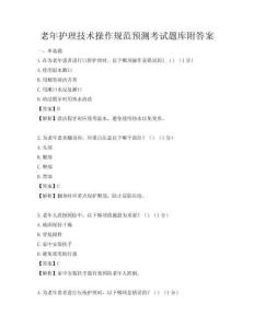 老年護理技術操作規范預測考試題庫附答案