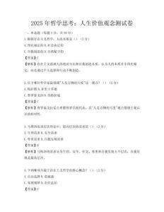 2025年哲学思考：人生价值观念测试卷