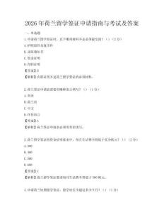 2026年荷蘭留學簽證申請指南與考試及答案
