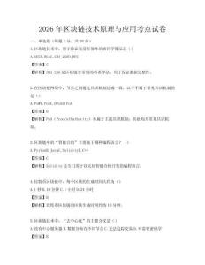 2026年区块链技术原理与应用考点试卷