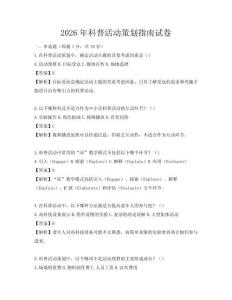 2026年科普活動策劃指南試卷