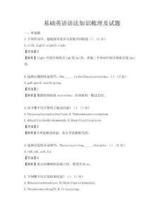 基础英语语法知识梳理及试题