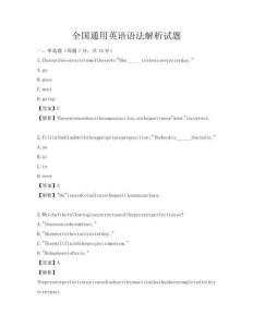 全国通用英语语法解析试题