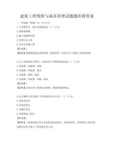 建筑工程预算与成本管理试题题库附答案