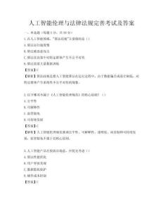 人工智能倫理與法律法規(guī)完善考試及答案