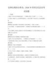 法律法规知识普及：2026年全国公民法治考试试题