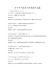 中国古代艺术与审美教育试题