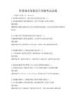 智慧城市規劃設計預測考試試題