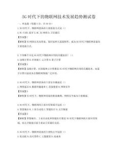 5G时代下的物联网技术发展趋势测试卷