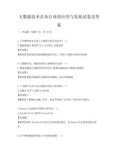 大數據技術在各行業的應用與發展試卷及答案