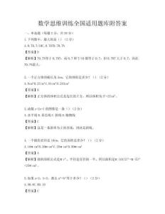 數(shù)學(xué)思維訓(xùn)練全國適用題庫附答案