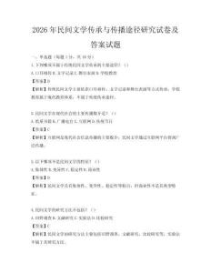 2026年民间文学传承与传播途径研究试卷及答案试题