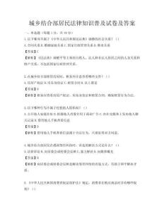 城乡结合部居民法律知识普及试卷及答案