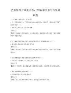 藝術鑒賞與審美培養：2026年美術與音樂測試卷