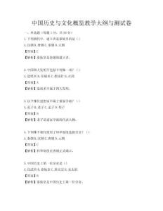 中國歷史與文化概覽教學大綱與測試卷