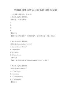 全国通用外语听力与口语测试题库试卷