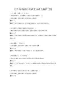 2025年物流師考試重點難點解析試卷