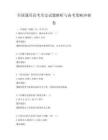 全國通用高考?xì)v史試題解析與備考策略沖刺卷