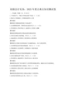初级会计实务：2025年重点难点知识测试卷