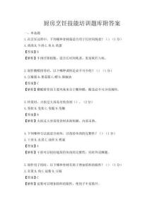 廚房烹飪技能培訓題庫附答案