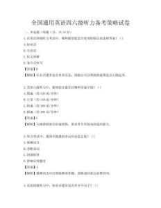 全国通用英语四六级听力备考策略试卷