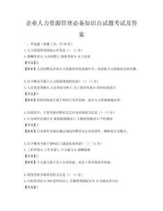 企业人力资源管理必备知识点试题考试及答案