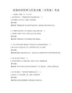 高效時(shí)間管理與任務(wù)分配（含答案）考試