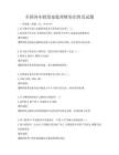 全国各年龄段家庭理财知识普及试题