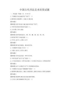 中国古代书法艺术欣赏试题