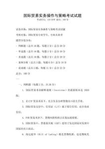 國際貿易實務操作與策略考試試題