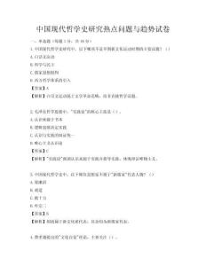 中国现代哲学史研究热点问题与趋势试卷