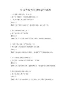 中国古代哲学思想研究试题
