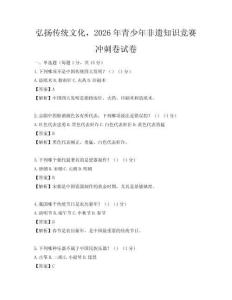 弘扬传统文化，2026年青少年非遗知识竞赛冲刺卷试卷