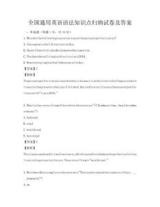 全國通用英語語法知識點歸納試卷及答案