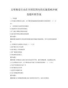 文明餐桌行動在全國范圍內的實施策略沖刺卷題庫附答案
