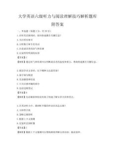 大学英语六级听力与阅读理解技巧解析题库附答案